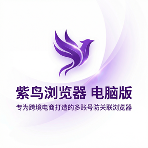 紫鸟浏览器电脑版 - 紫鸟浏览器电脑版与成本管理集成