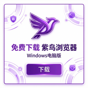 紫鸟浏览器电脑版 - 紫鸟浏览器电脑版与HR系统集成